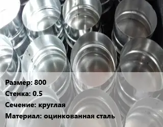 Заглушка воздуховода 800х0.5 круглая оцинкованная сталь